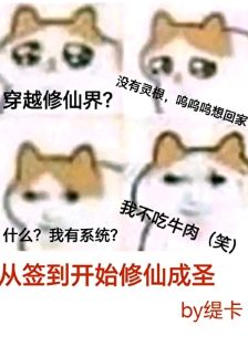 【资源】《从签到开始修仙成圣》作者：缇卡【完结+番外】