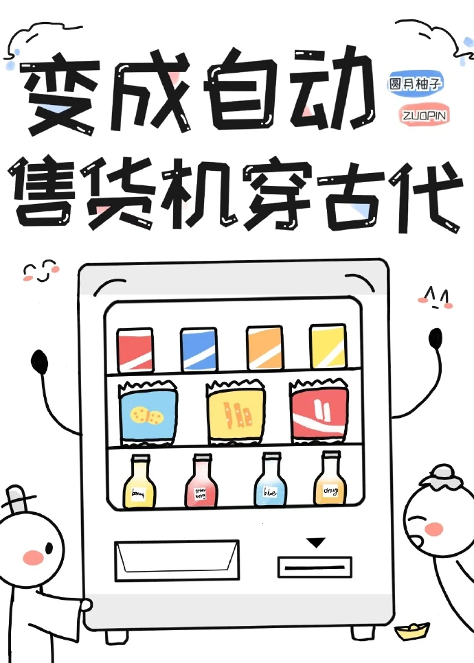 【资源】《自动售货机的古代生活》作者：圆月柚子【完结+番外】