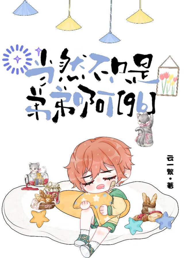 【资源】《当然不只是弟弟啊[gb]》作者：云一繁【完结】
