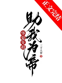 【资源】《（历史同人）华夏先祖，助我为帝！》作者：三千大梦【完结+番外】