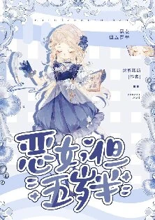 【资源】《恶女，但五岁半》作者：悠悠我斯【完结+番外】