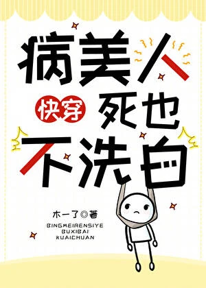 【资源】《病美人死也不洗白[快穿]》作者：木一了【完结】