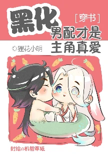 【资源】《黑化男配才是主角真爱[穿书]》作者：狸花小明【完结+番外】（2017.03.20补全肉）