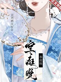 【资源】《空庭晚》作者：京西燃火【完结+番外】