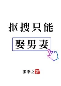 【资源】《抠搜只能娶男妻》作者：张季之【完结+番外】