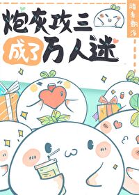 【资源】《炮灰攻三成了万人迷[快穿]》作者：暗香漂浮【完结+番外】