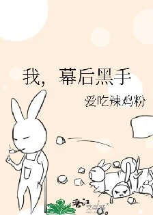 【资源】﻿《我，幕后黑手》作者：爱吃辣鸡粉【完结】