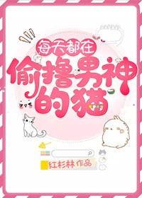 【资源】《每天都在偷撸男神的猫》作者：红杉林【完结+番外】