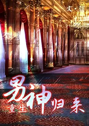 【资源】《男神归来》作者：弦【完结】