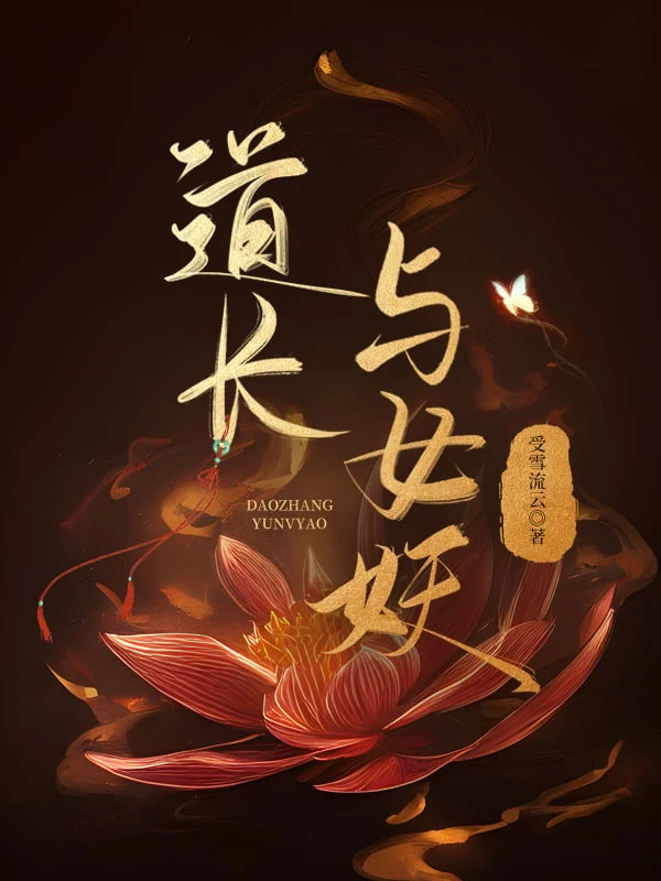 【资源】《道长与女妖》作者：受雪流云【完结】