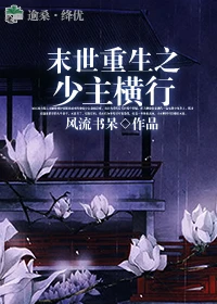 【资源】《末世重生之少主横行》作者：风流书呆【完结+番外】