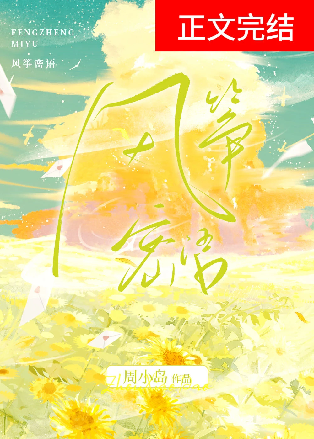 【资源】《风筝密语[先婚后爱]》 作者：周小岛【完结+番外】