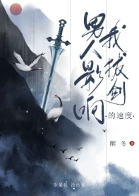 【资源】《男人影响我拔剑的速度》作者：醒冬【完结+番外】