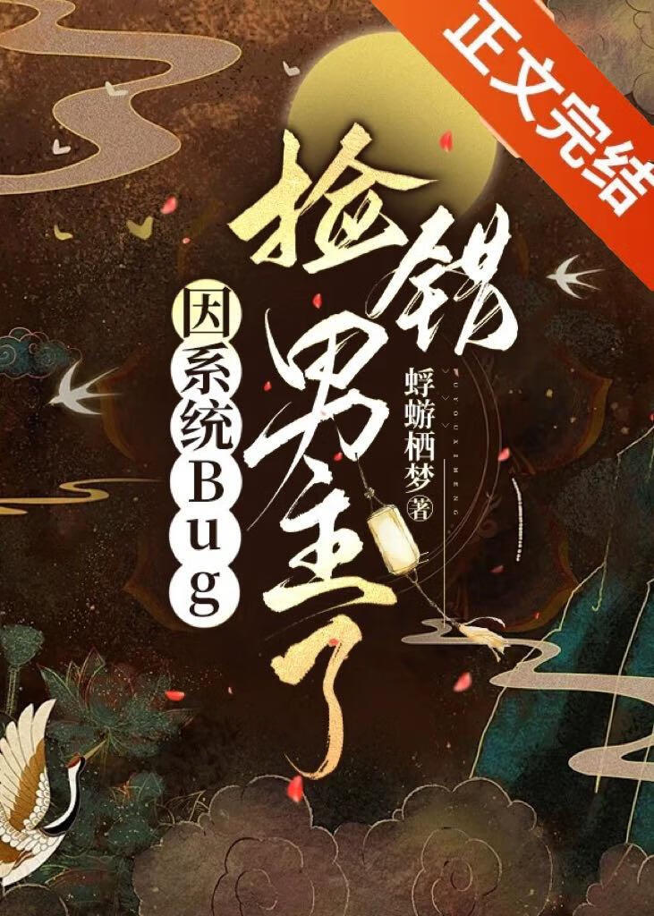 【资源】《因系统Bug错捡黑莲花了？！》作者：蜉蝣栖梦【完结】