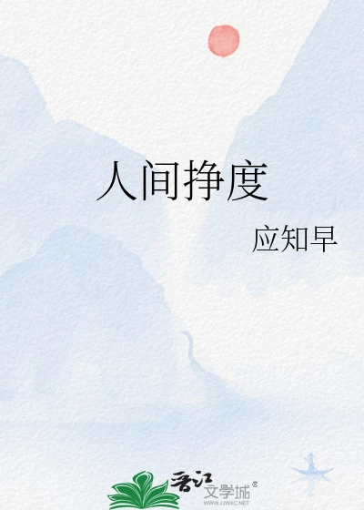 【资源】《人间挣度》作者：应知早【完结】