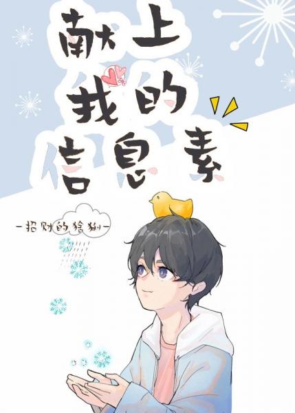 【资源】《信息素被校草占领的日子》作者：招财的猞猁【完结+番外】