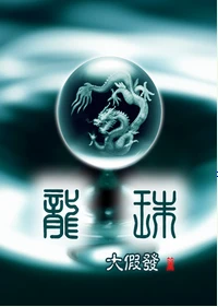 【资源】《龙珠》作者：大假发【完结+番外】