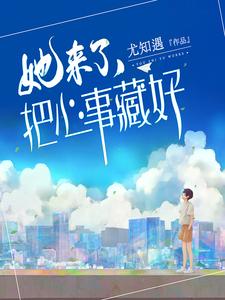 【资源】《她来了，把心事藏好》作者：尤知遇【完结+番外】