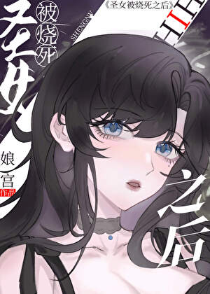 【资源】《圣女被烧死之后[西幻]》作者：娘宫【完结】