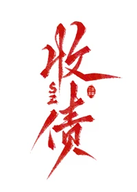 【资源】《关于我飞升后还要回来收债这件事》作者：三水小草【完结+番外】