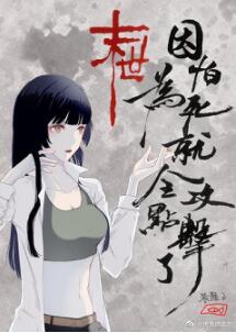 【资源】《因为怕死就全点攻击了[末世]》作者：装盘烤鱼【完结+番外】