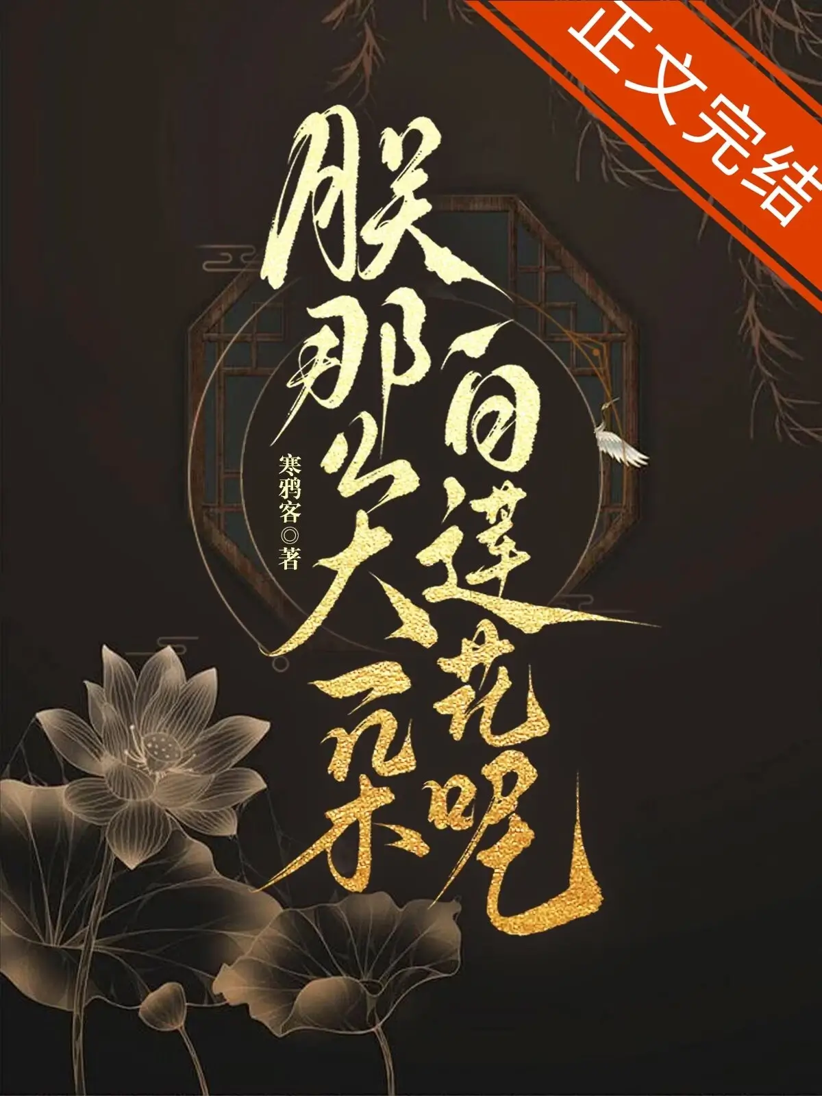 【资源】《朕那么大一朵白莲花呢》作者：寒鸦客【完结+番外】