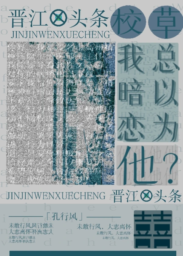 【资源】《校草总以为我暗恋他》作者：孔行风【完结】