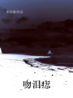 【资源】《吻泪痣》作者：水轻墨【完结+番外】
