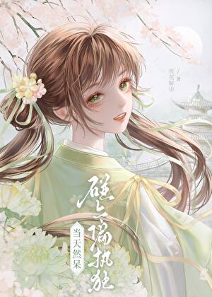 【资源】《救命！师弟竟然是绿茶！》作者：霄花解语【完结+番外】