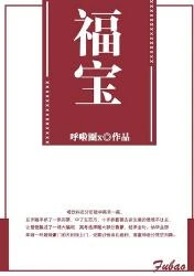 【资源】《福宝》作者：呼啦圈x【完结+番外】（2018.7.25更新番外完结）