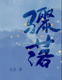 【资源】《骤落》作者：几京【完结+番外】