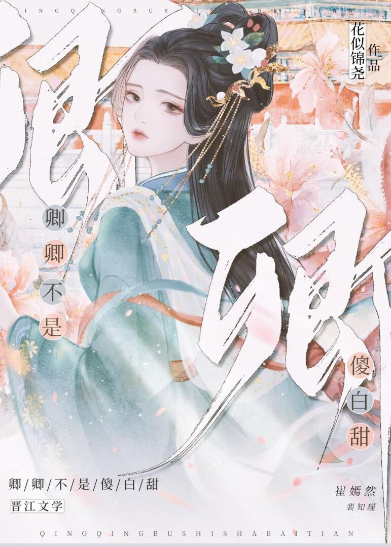 【资源】《卿卿撩人》作者：花似锦尧【完结】