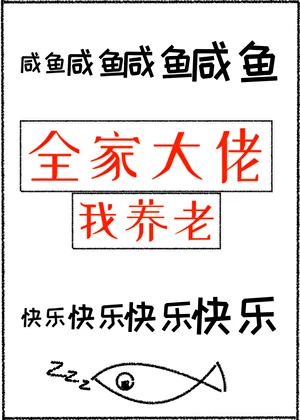 【资源】《全家大佬我养老》作者：三花喵【完结+番外】