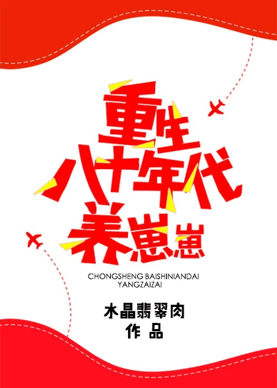 【资源】《重生八十年代养崽崽》作者：水晶翡翠肉【完结+番外】（2018.7.13更新番外完结）