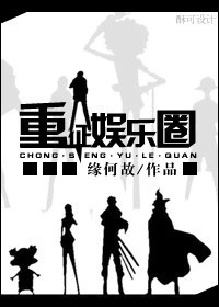 【资源】《[重生]重征娱乐圈》作者：缘何故【完结+番外】（2014.07.16更新番外）