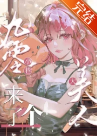 【资源】《九零小巷来了个大美人》作者：溜溜猪【完结+番外】