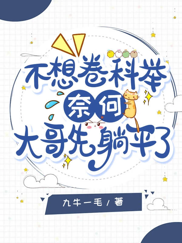【资源】《不想卷科举，奈何大哥先躺平了》作者：九牛一毛【完结】