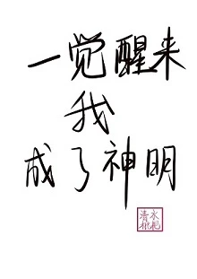 【资源】《一觉醒来我成了神明》作者：清水枇杷【完结+番外】
