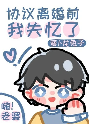 【资源】《协议离婚前我失忆了》作者：萝卜花兔子【完结+番外】