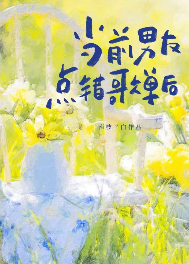 【资源】《当前男友点错歌单后》作者：南枝了白【完结+番外】
