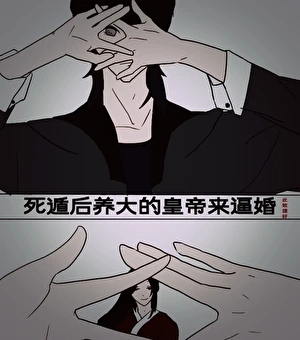 【资源】《死遁后养大的皇帝来逼婚》作者：此致狸好【完结+番外】