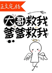 【资源】《大哥救我，爹爹救我！》作者：神仙老虎【完结+番外】