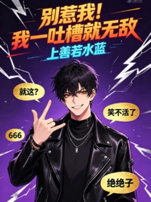 【资源】《别惹我！我一吐槽就无敌》作者：上善若水蓝【完结】