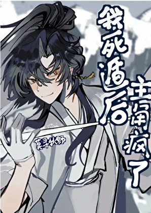 【资源】《我死遁后主角疯了》作者：莫寻秋野【完结】