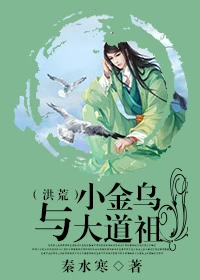 【资源】《小金乌与大道祖》作者：秦水寒【完结+番外】