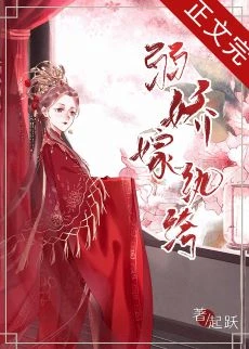 【资源】《弱娇嫁纨绔》作者：起跃【完结+番外】