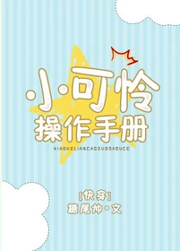 【资源】《小可怜操作手册[快穿]》作者：糖尾帅【完结+番外】（2018.10.9更新番外完结）
