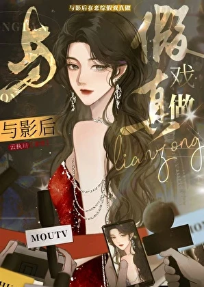 【资源】《与影后在恋综假戏真做》作者：云执川【完结+番外】