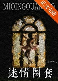 【资源】《迷情圈套[先孕后爱]》作者：乔初一【完結】
