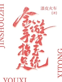【资源】《金手指是游戏系统[快穿]》作者：漆皮火车【完结】